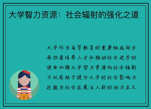 大学智力资源：社会辐射的强化之道