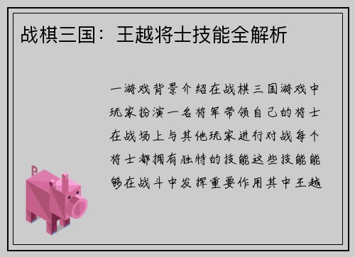 战棋三国：王越将士技能全解析