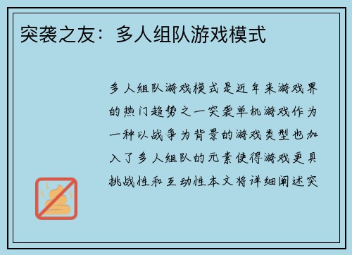 突袭之友：多人组队游戏模式